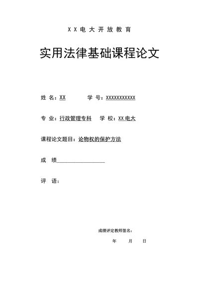 论物权的保护方法
