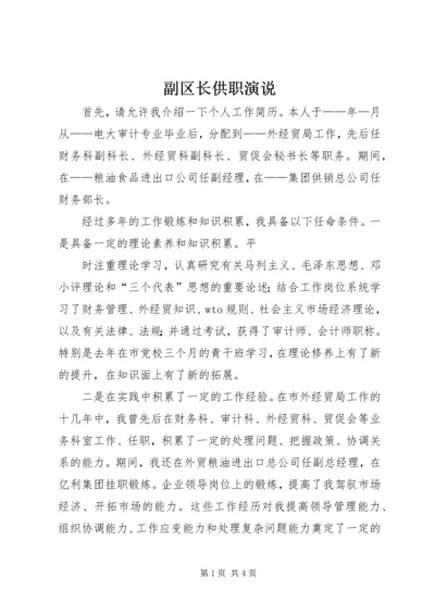 副区长供职演说 (3).docx