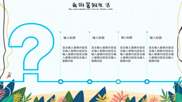 可爱卡通我的暑假生活通用PPT模板