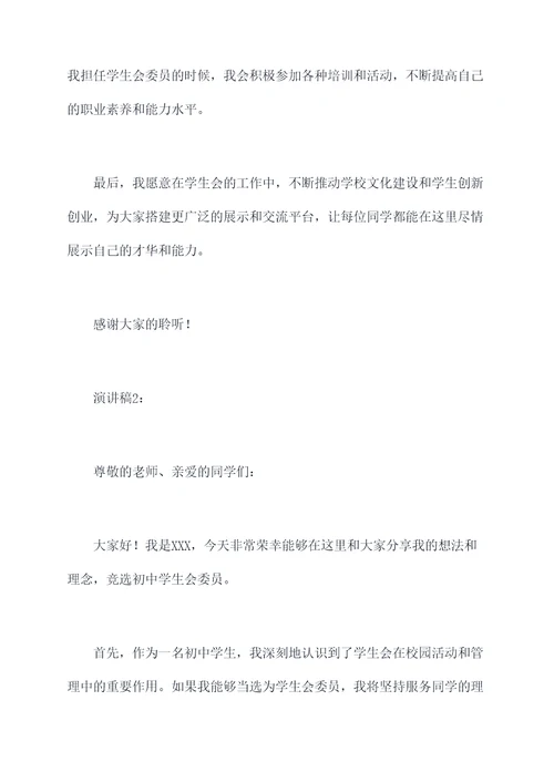 初中竞聘学生会委员演讲稿