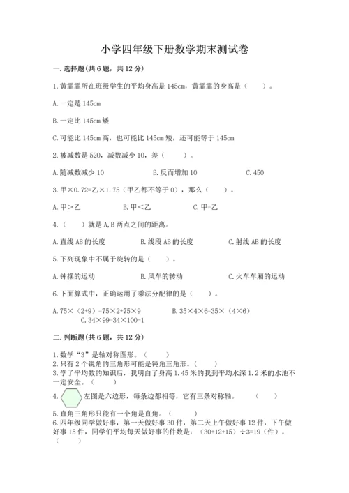 小学四年级下册数学期末测试卷及参考答案（综合题）.docx