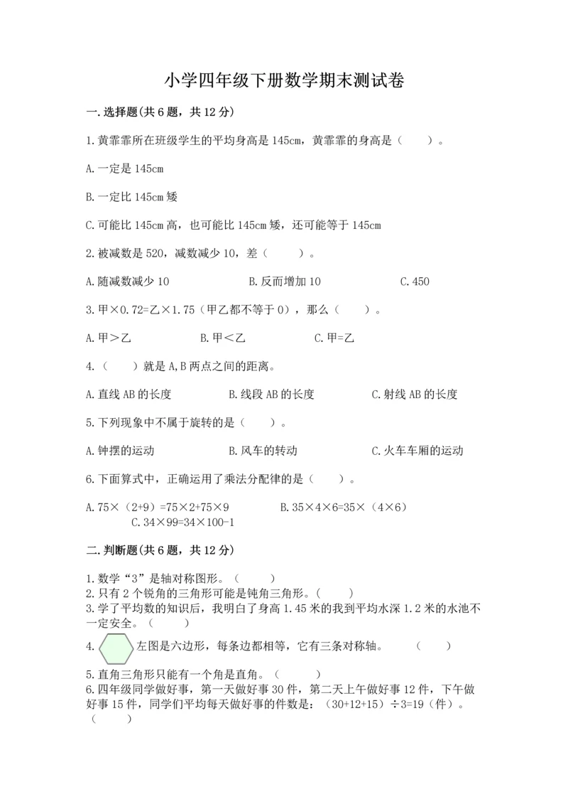 小学四年级下册数学期末测试卷及参考答案（综合题）.docx