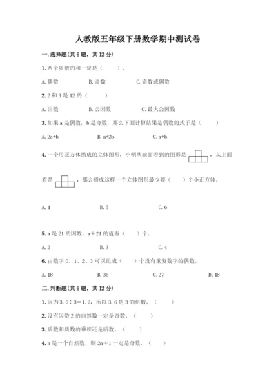 人教版五年级下册数学期中测试卷精品【全优】.docx