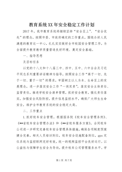 教育系统XX年安全稳定工作计划.docx