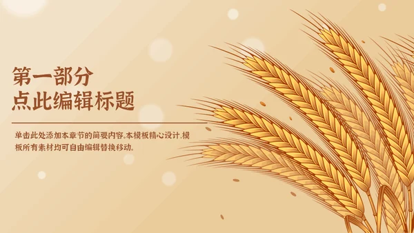 勤俭节约粮食传统美德金色麦穗通用PPT模反
