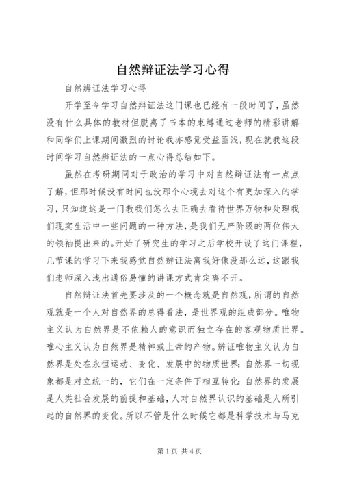 自然辩证法学习心得 (4).docx