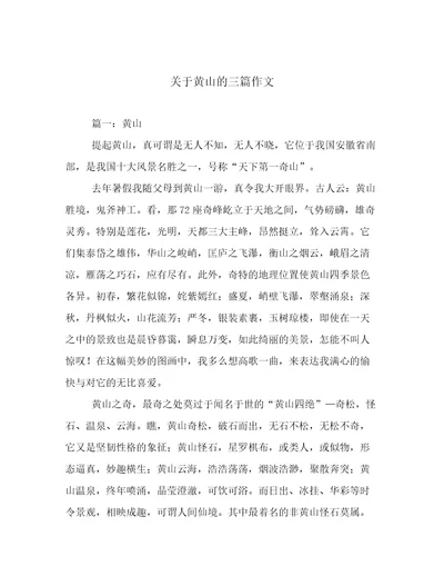 关于黄山的三篇作文