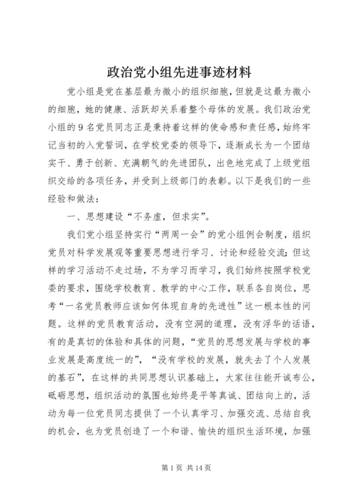 政治党小组先进事迹材料.docx