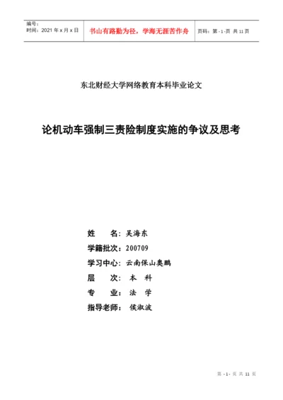 小论文写作-论机动车强制三责险制度实施的争议及思考.docx