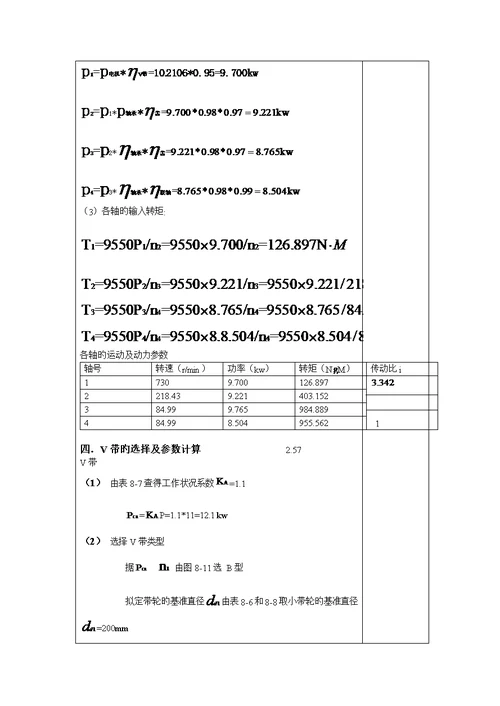 机械设计优质课程设计计算专项说明书