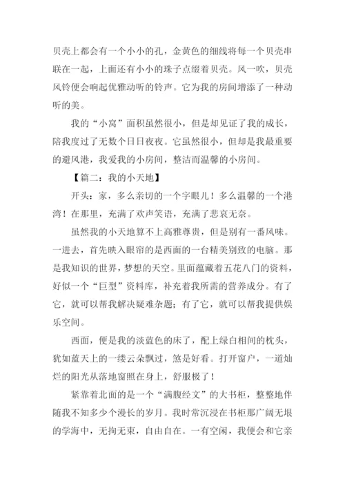 我的小天地作文开头.docx