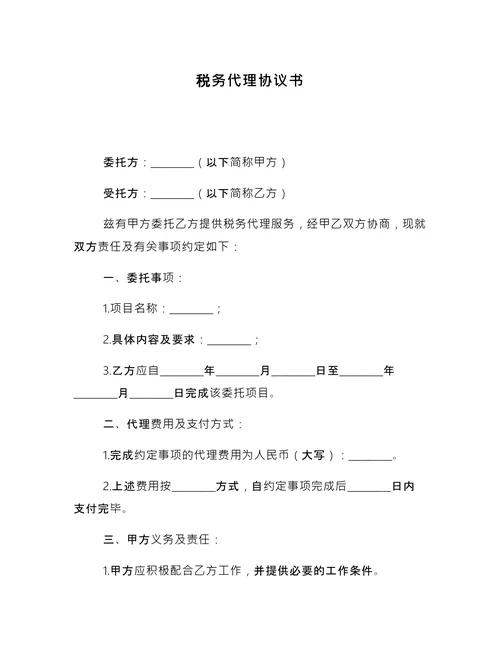 税务代理协议书