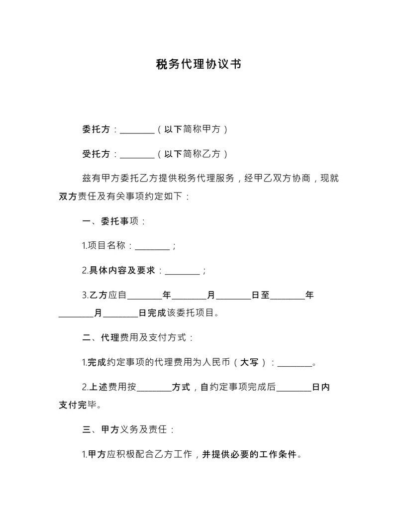 税务代理协议书