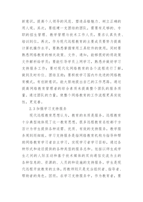 谈网络教育的建设论文.docx