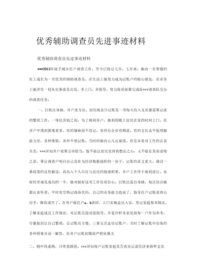 优秀辅助调查员先进事迹材料