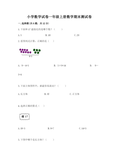 小学数学试卷一年级上册数学期末测试卷【预热题】.docx
