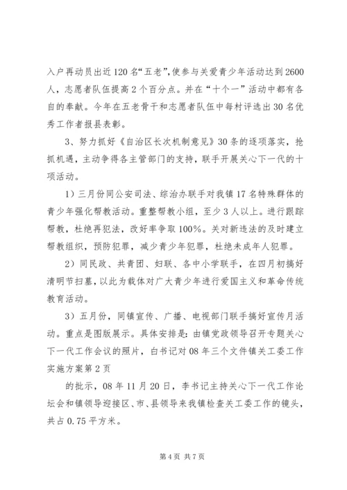 镇关工委工作实施方案.docx