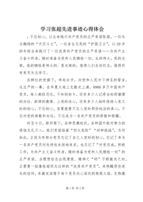 学习张超先进事迹心得体会.docx