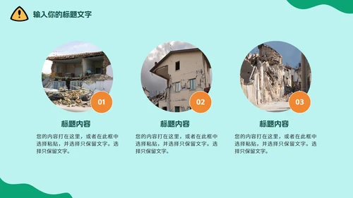中小学地震安全教育防震减灾PPT模板
