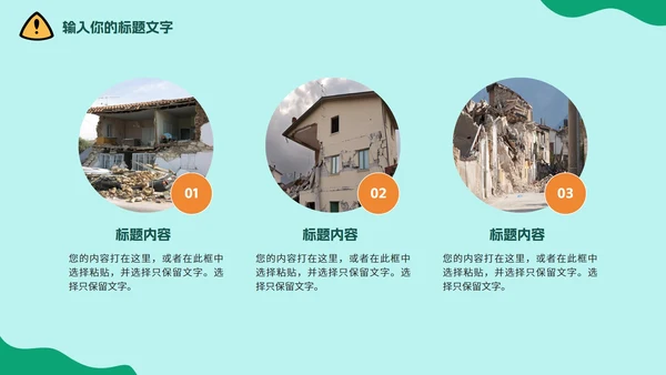 中小学地震安全教育防震减灾PPT模板