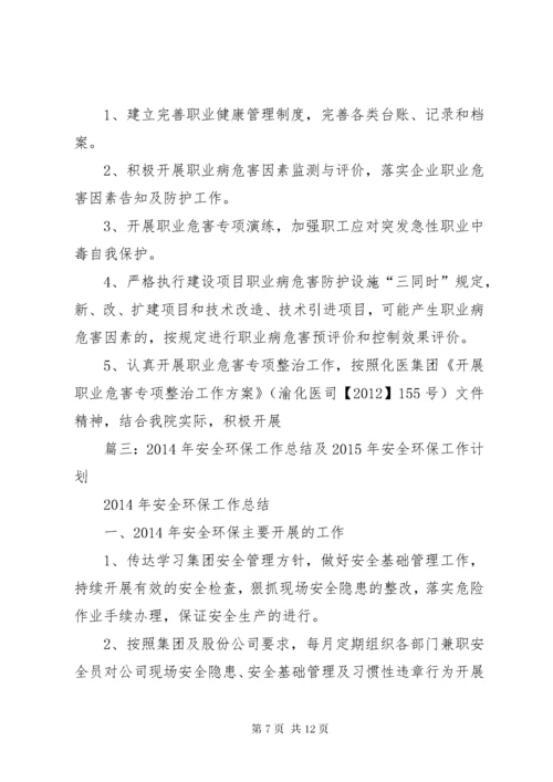 5篇一：职业安全健康、环境保护管理工作计划.docx