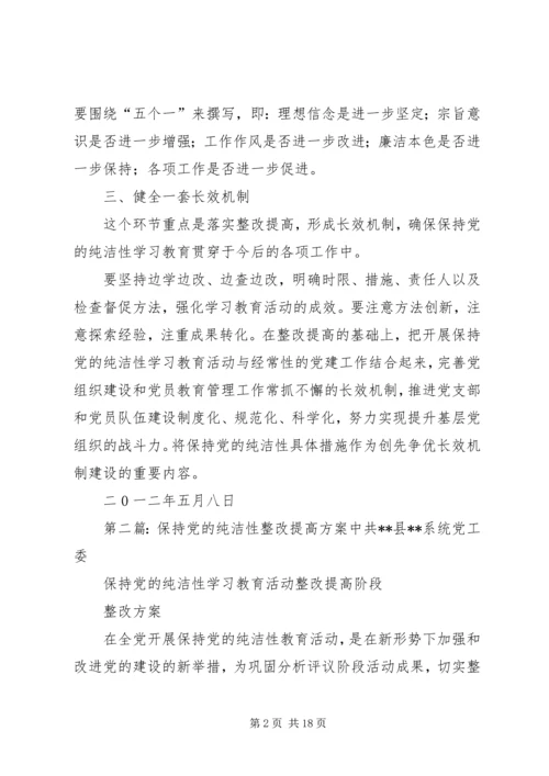 保持党的纯洁性整改提高方案.docx