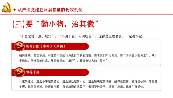 反腐倡廉从严治党党风廉政建设党课PPT模板