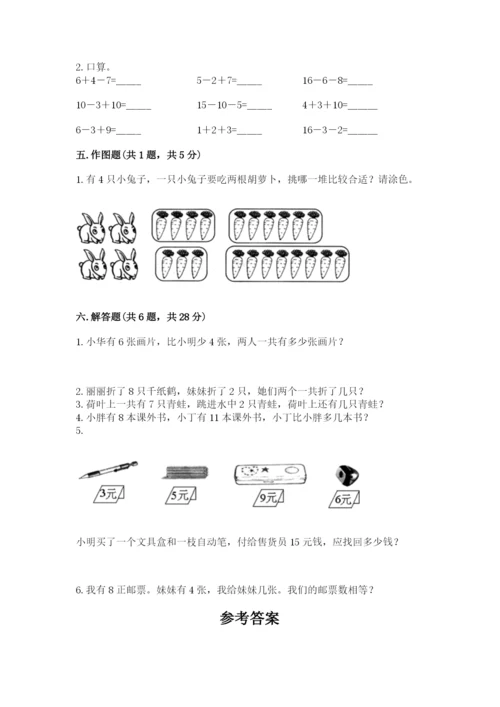 小学数学试卷一年级上册数学期末测试卷带答案（研优卷）.docx