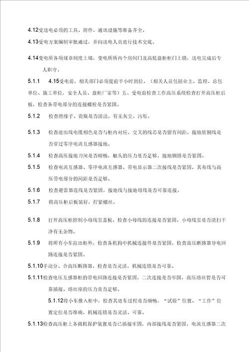 10KV变电所受电工程施工技术方案说明