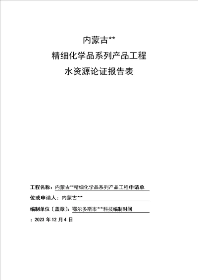 内蒙古有限公司化工厂项目水资源论证报告表