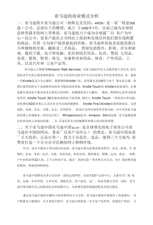 亚马逊商业模式的分析报告.docx