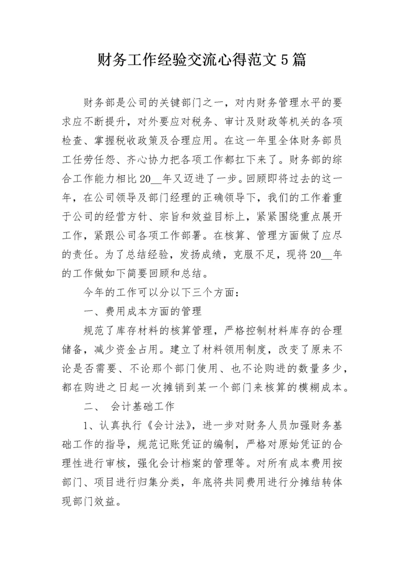 财务工作经验交流心得范文5篇.docx