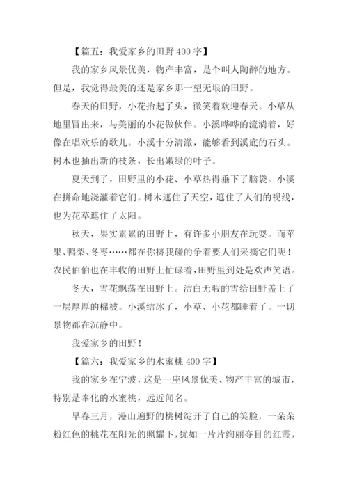 四年级作文我爱家乡.docx