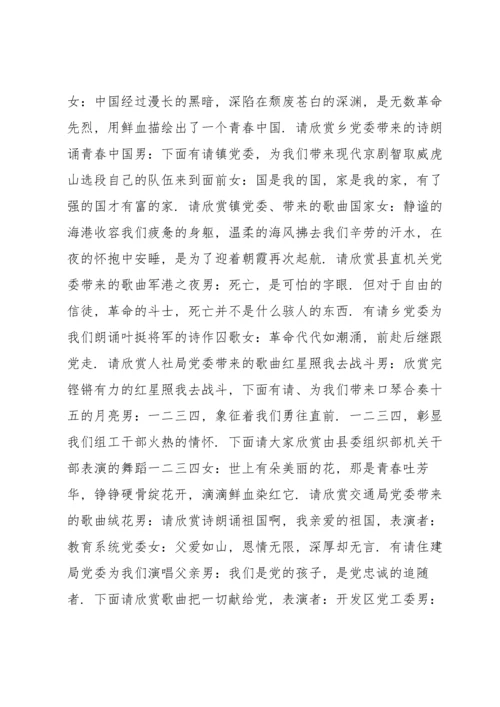 庆祝中国共产党成立100周年会议主持词.docx