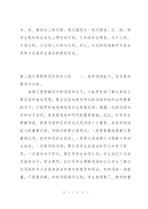 语文课题研究阶段性小结范文三篇.docx