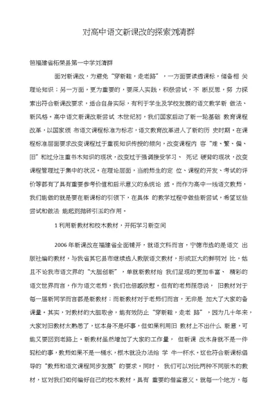 对高中语文新课改的探索刘清群