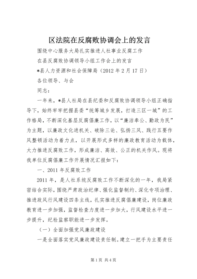 区法院在反腐败协调会上的发言 (3).docx