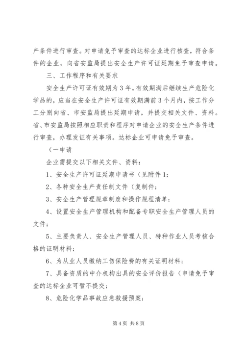 关于全区危险化学品生产企业安全生产许可证延期换证工作的实施意见 (4).docx