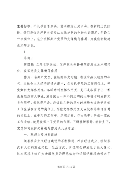 立足本职岗位发挥党员先锋模范作用[5篇材料].docx