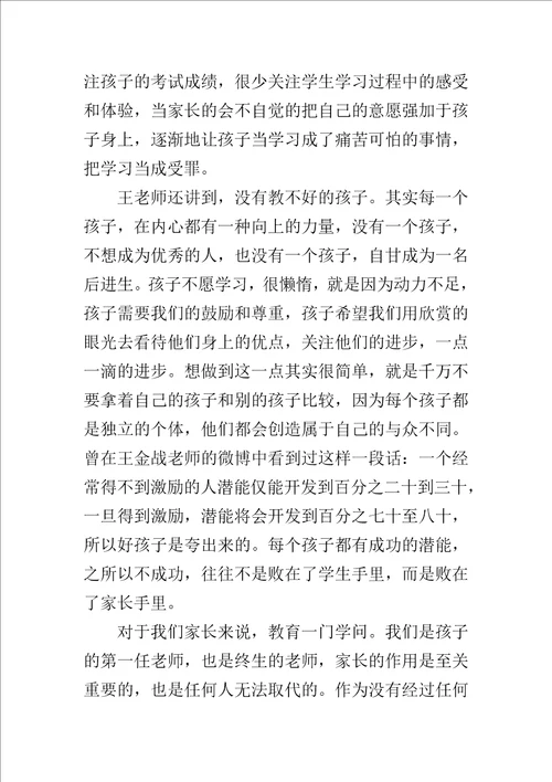 王金战怎样让孩子爱上学习观后感600字