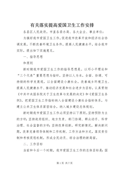 有关落实提高爱国卫生工作安排.docx