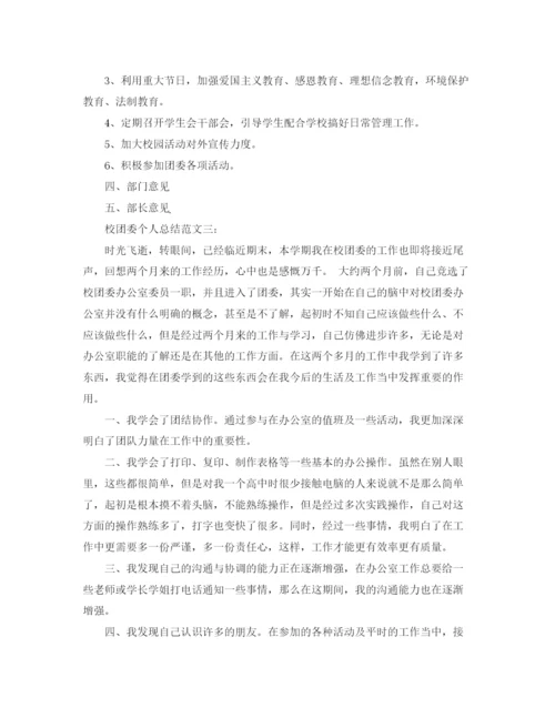 精编之校团委个人总结范文3篇.docx