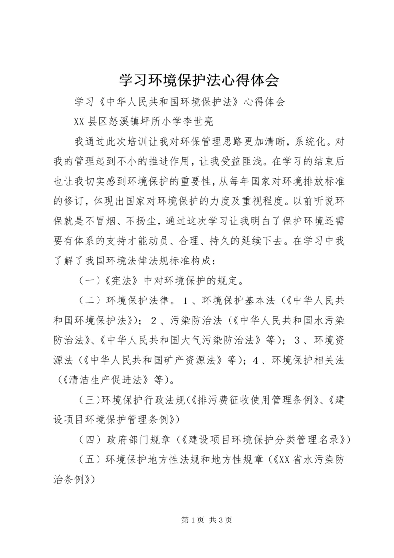 学习环境保护法心得体会 (7).docx