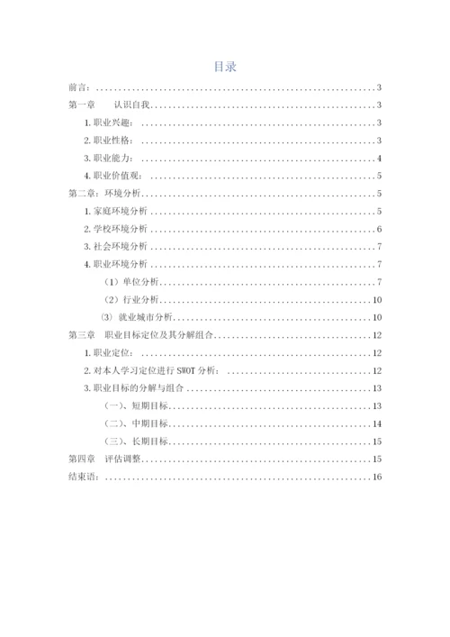 16页5700字给排水专业专业职业生涯规划.docx