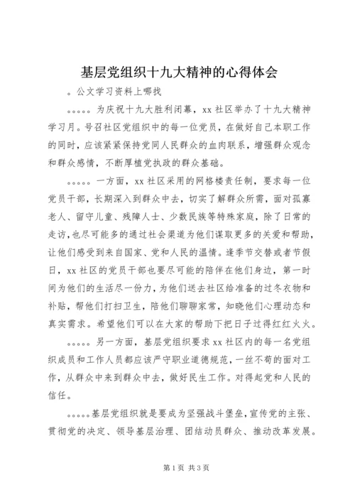 基层党组织十九大精神的心得体会.docx