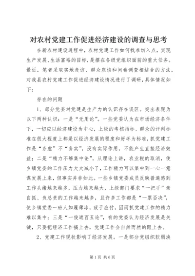 对农村党建工作促进经济建设的调查与思考 (3).docx