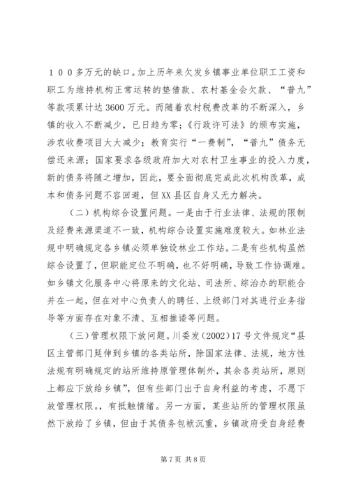关于XX市XX县区乡镇事业单位机构改革的情况调查-XX市XX县区.docx