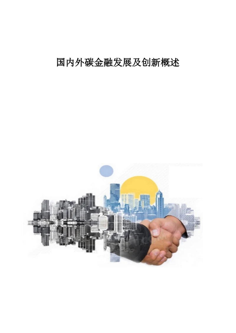 国内外碳金融发展及创新概述.docx