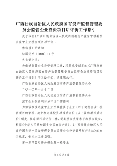广西壮族自治区人民政府国有资产监督管理委员会监管企业投资项目后评价工作指引.docx