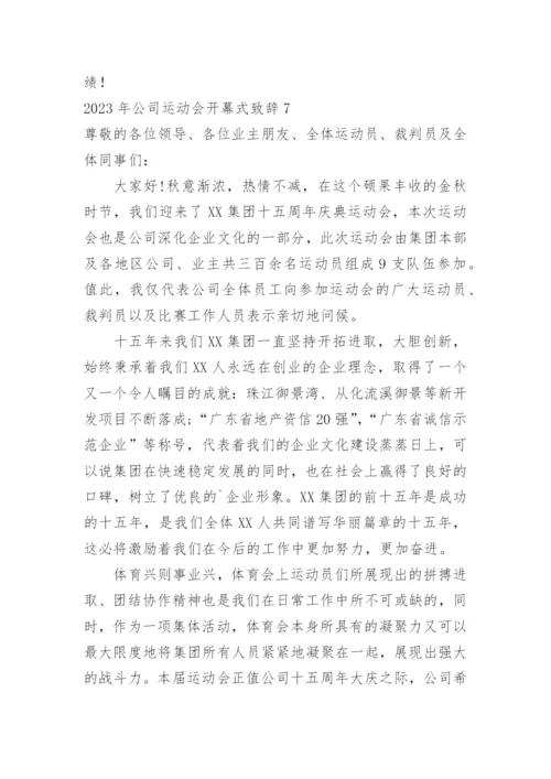 公司运动会开幕式致辞_1.docx